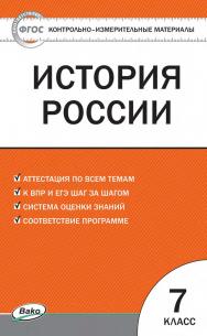 Контрольно-измерительные материалы. История России. 7 класс. - 2-е изд., эл. — (Контрольно-измерительные материалы) ISBN 978-5-408-05620-0