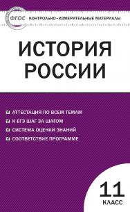 Контрольно-измерительные материалы. История России. Базовый уровень. 11 класс. — 5-е изд., эл. — (Контрольно-измерительные материалы) ISBN 978-5-408-05623-1