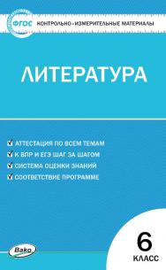 Контрольно-измерительные материалы. Литература. 6 класс. - 3-е изд., эл. — (Контрольно-измерительные материалы) ISBN 978-5-408-05625-5