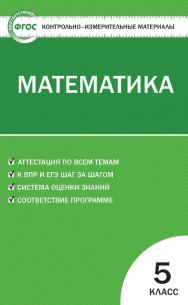 Контрольно-измерительные материалы. Математика. 5 класс. - 9-е изд., эл. — (Контрольно-измерительные материалы) ISBN 978-5-408-05631-6