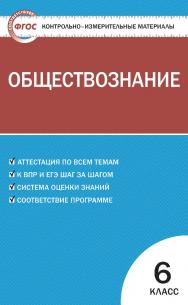 Контрольно-измерительные материалы. Обществознание. 6 класс. - 8-е изд., эл. — (Контрольно-измерительные материалы) ISBN 978-5-408-05634-7