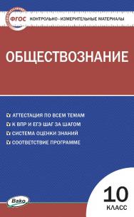 Контрольно-измерительные материалы. Обществознание. 10 класс. - 2-е изд., эл. — (Контрольно-измерительные материалы) ISBN 978-5-408-05638-5