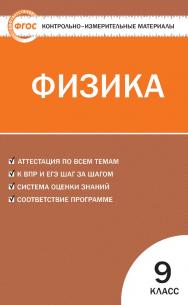 Контрольно-измерительные материалы. Физика. 9 класс. - 5-е изд., эл. — (Контрольно-измерительные материалы) ISBN 978-5-408-05649-1