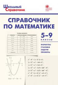 Справочник по математике. 5-9 классы. - 5-е изд., эл. – (Школьный справочник) ISBN 978-5-408-05664-4