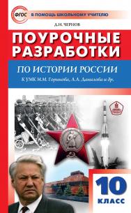 Поурочные разработки по истории России. 10 класс : пособие для учителя. — 2-е изд., эл.— (В помощь школьному учителю) ISBN 978-5-408-05714-6