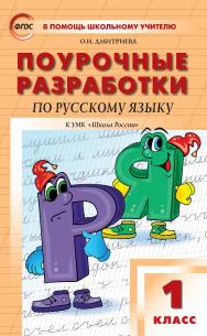 Поурочные разработки по русскому языку. 1 класс : пособие для учителя. — 3-е изд., эл. — (В помощь школьному учителю) ISBN 978-5-408-05716-0