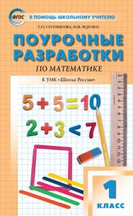 Поурочные разработки по математике. 1 класс : пособие для учителя. — 7-е изд., эл.— (В помощь школьному учителю) ISBN 978-5-408-05718-4