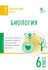 Биология. Тематические тесты. 6 класс. - 2-е изд., 3 эл.— (Тематические тесты) ISBN 978-5-408-05729-0