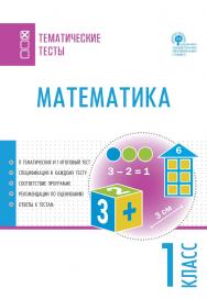 Математика. Тематические тесты. 1 класс. - 2-е изд., эл.— (Тематические тесты) ISBN 978-5-408-05735-1