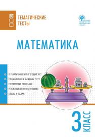 Математика. Тематические тесты. 3 класс. -2-е изд., эл.— (Тематические тесты) ISBN 978-5-408-05737-5