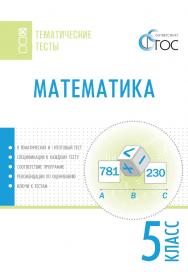 Математика. Тематические тесты. 5 класс. - 2-е изд., эл.— (Тематические тесты) ISBN 978-5-408-05739-9