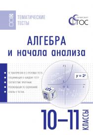 Алгебра и начала анализа. Тематические тесты. 10-11 классы. - 2-е изд., эл. — (Тематические тесты) ISBN 978-5-408-05744-3