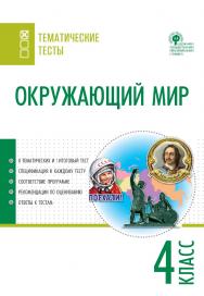 Окружающий мир. Тематические тесты. 4 класс. - 2-е изд., эл. — (Тематические тесты) ISBN 978-5-408-05748-1