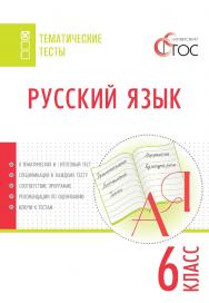 Русский язык. Тематические тесты. 6 класс. -2-е изд., эл.— (Тематические тесты) ISBN 978-5-408-05754-2