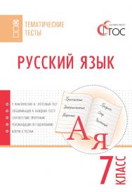 Русский язык. Тематические тесты. 7 класс. -2-е изд., эл.— (Тематические тесты) ISBN 978-5-408-05755-9
