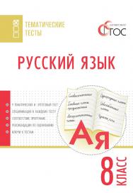 Русский язык. Тематические тесты. 8 класс. -2-е изд., эл.— (Тематические тесты) ISBN 978-5-408-05756-6
