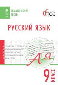 Русский язык. Тематические тесты. 9 класс. -2-е изд., эл.— (Тематические тесты) ISBN 978-5-408-05757-3