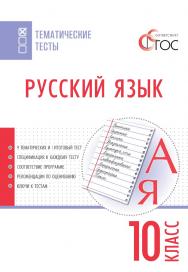 Русский язык. Тематические тесты. 10 класс. -2-е изд., эл. — (Тематические тесты) ISBN 978-5-408-05758-0