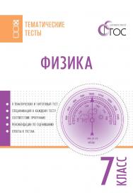 Физика. Тематические тесты. 7 класс. - 2-е изд., эл.— (Тематические тесты) ISBN 978-5-408-05760-3