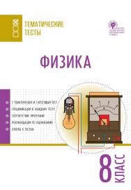 Физика. Тематические тесты. 8 класс. - 2-е изд., эл.— (Тематические тесты) ISBN 978-5-408-05761-0