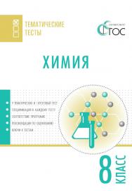 Химия. Тематические тесты. 8 класс. - 2-е изд., эл.— (Тематические тесты) ISBN 978-5-408-05762-7