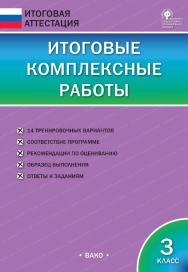 Итоговые комплексные работы. 3 класс. — 7-е изд., эл.— (Итоговая аттестация) ISBN 978-5-408-05766-5