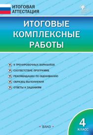 Итоговые комплексные работы. 4 класс. — 7-е изд., эл. — (Итоговая аттестация) ISBN 978-5-408-05767-2