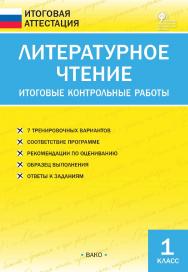 Литературное чтение. Итоговые контрольные работы. 1 класс. — 4-е изд., эл. — (Итоговая аттестация) ISBN 978-5-408-05768-9