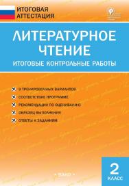 Литературное чтение. Итоговые контрольные работы. 2 класс. — 6-е изд., эл. — (Итоговая аттестация) ISBN 978-5-408-05769-6