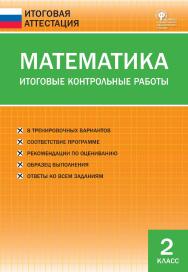 Математика. Итоговые контрольные работы. 2 класс. — 5-е изд., эл. — (Итоговая аттестация) ISBN 978-5-408-05773-3