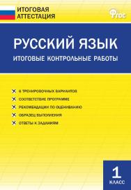 Русский язык. Итоговые контрольные работы. 1 класс. — 2-е изд., эл. — (Итоговая аттестация) ISBN 978-5-408-05775-7