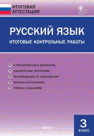 Русский язык. Итоговые контрольные работы. 3 класс. — 5-е изд., эл. — (Итоговая аттестация) ISBN 978-5-408-05777-1