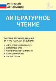 Литературное чтение. Типовые тестовые задания за курс начальной школы. — 7-е изд., эл. — (Итоговая аттестация) ISBN 978-5-408-05778-8