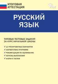 Русский язык. Типовые тестовые задания за курс начальной школы. — 5-е изд., эл. — (Итоговая аттестация) ISBN 978-5-408-05781-8
