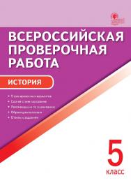 Всероссийская проверочная работа : история. 5 класс. - 5-е изд., эл. – (Всероссийская проверочная работа) ISBN 978-5-408-05784-9