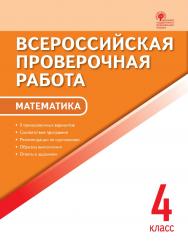 Всероссийская проверочная работа : математика. 4 класс. — 6-е изд., эл. – (Всероссийская проверочная работа) ISBN 978-5-408-05785-6