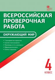 Всероссийская проверочная работа : окружающий мир. 4 класс. — 7-е изд., эл. – (Всероссийская проверочная работа) ISBN 978-5-408-05787-0