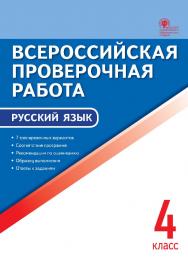 Всероссийская проверочная работа : русский язык. 4 класс. — 7-е изд., эл. – (Всероссийская проверочная работа) ISBN 978-5-408-05788-7