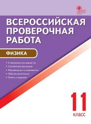 Всероссийская проверочная работа : физика. 11 класс. - 2-е изд., эл. – (Всероссийская проверочная работа) ISBN 978-5-408-05791-7