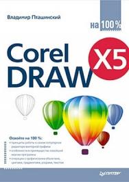 CorelDRAW X5 на 100 % ISBN 978-5-4237-0007-2