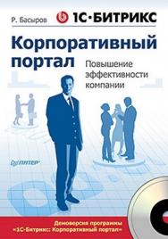 1С-Битрикс: Корпоративный портал. Повышение эффективности компании ISBN 978-5-4237-0019-5