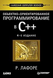 Объектно-ориентированное программирование в С++. Классика Computer Science ISBN 978-5-4237-0038-6
