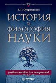 История и философия науки. Учебное пособие для аспирантов ISBN 978-5-4237-0131-4