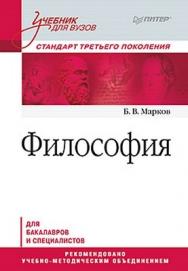 Философия. Учебник для вузов. Стандарт третьего поколения. 2-е изд., испр. и доп. ISBN 978-5-496-02538-6