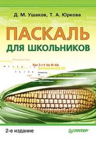 Паскаль для школьников. 2-е изд. ISBN 978-5-4237-0170-3