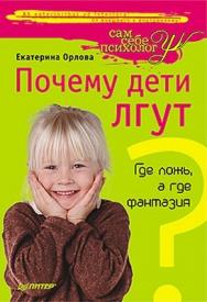 Почему дети лгут? Где ложь, а где фантазия ISBN 978-5-4237-0178-9