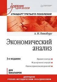 Экономический анализ: Учебник для вузов. 3-е изд. Стандарт третьего поколения ISBN 978-5-4237-0217-5