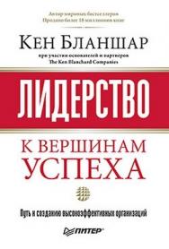 Лидерство: к вершинам успеха ISBN 978-5-4237-0239-7
