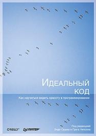 Идеальный код ISBN 978-5-4237-0331-8