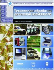 Технологии обработки денежной наличности : бизнес-энциклопедия ISBN 978-5-4257-0056-8